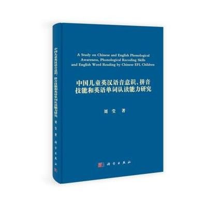 《中国儿童英汉语音意识、拼音技能和英语单词