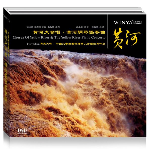 《黄河大合唱.黄河钢琴协奏曲dsd版》【摘要 书评 在线阅读】-苏宁易购图书