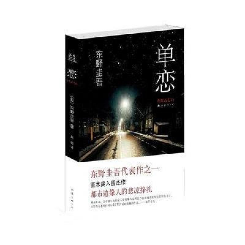 《单恋:东野圭吾粉丝站四大名作:写尽都市边