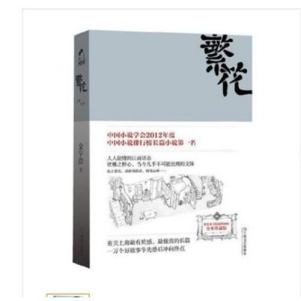 《繁花 》金宇澄著