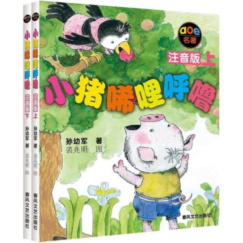 《小猪唏哩呼噜注音版上下全套2册 孙幼军童书