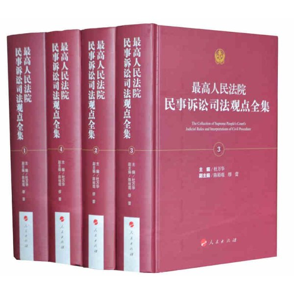 《最高人民法院民事诉讼司法观点全集 精装4卷