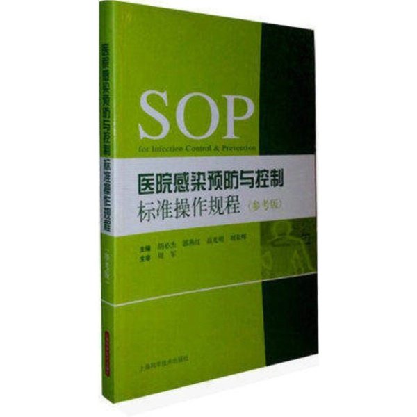 《SOP医院感染预防与控制标准操作规程(参考