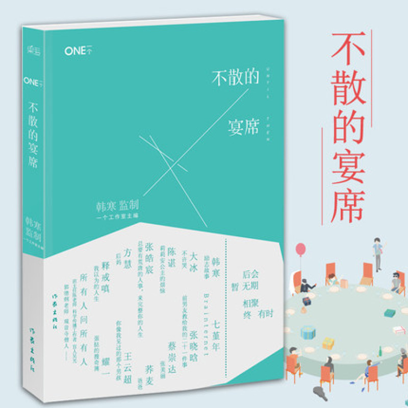 《韩寒ONE一个系列 不散的宴席 我们从未陌生