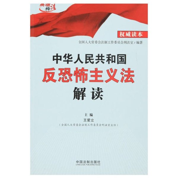 《中华人民共和国反恐怖主义法解读》全国人大
