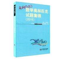 走向IMO 数学奥林匹克试题集锦 2016 中国国家