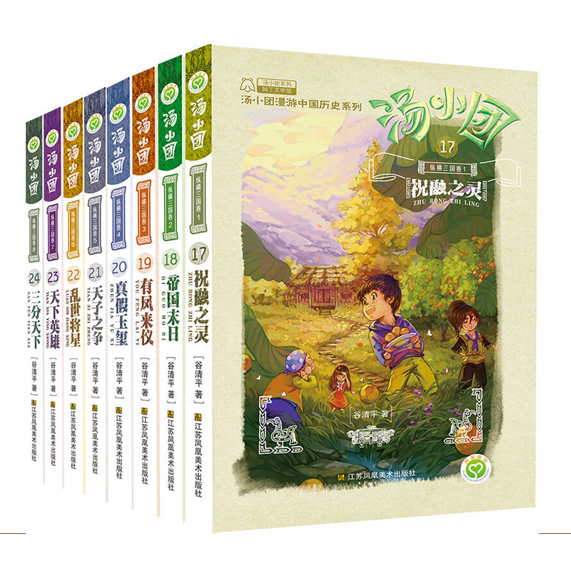 全24册汤小团纵横三国卷 汤小团东周列国卷 两汉卷 谷清平儿童课外书8