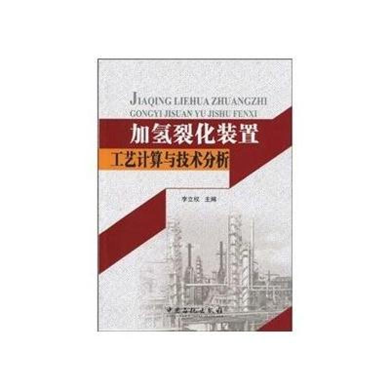 加氢裂化装置工艺计算与技术分析 中国石化出
