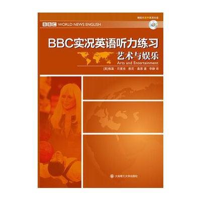 《BBC实况英语听力练习·艺术与娱乐(含光盘