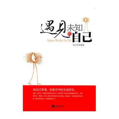《遇见未知的自己》【摘要 书评 在线阅读】-苏