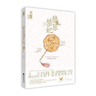 《替罪禁妃》吕丹【摘要 书评 在线阅读】-苏宁