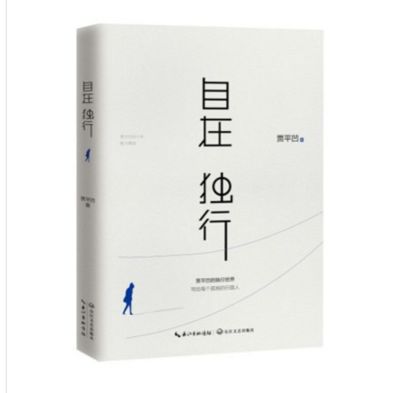 《自在独行 贾平凹》贾平凹【摘要 书评 在线阅