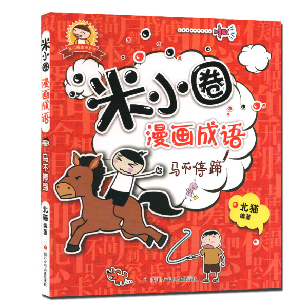 《米小圈漫画成语马不停蹄 北猫著 看漫画学成