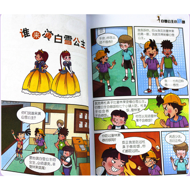 淘气包马小跳:白雪公主小剧团(漫画升级版)7-10岁儿童课外书籍