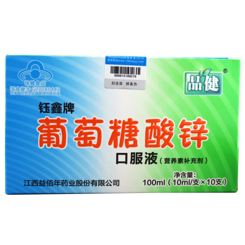 品健 钰鑫牌葡萄糖酸锌口服液100ml(10ml/支*10支)