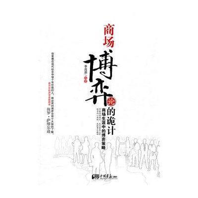 《商场博弈论的诡计》【摘要 书评 在线阅读】