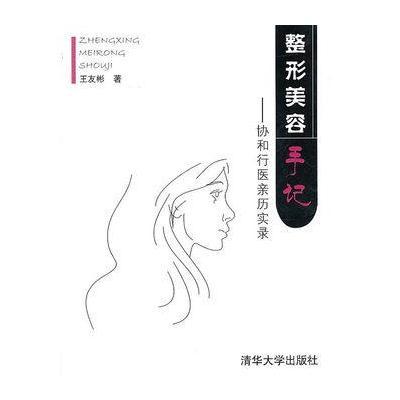 《整形美容手记:协和行医亲历实录》王友彬【