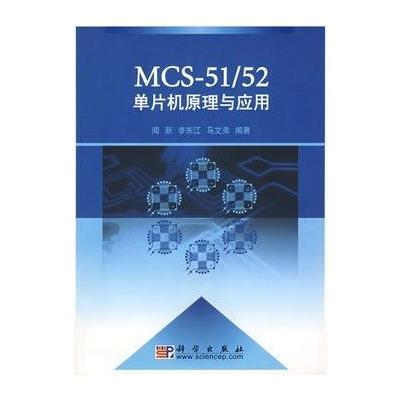 《MCS51\/52单片机原理与应用》闻新,李东江,
