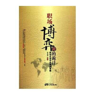 《职场博弈论的诡计》【摘要 书评 在线阅读】