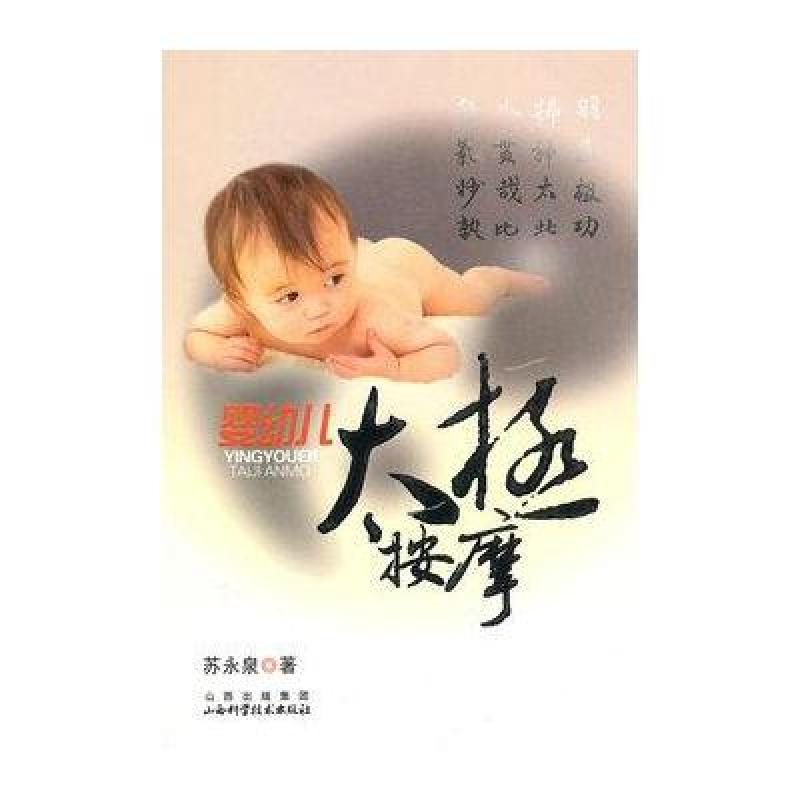 《婴幼儿太极按摩》苏永泉