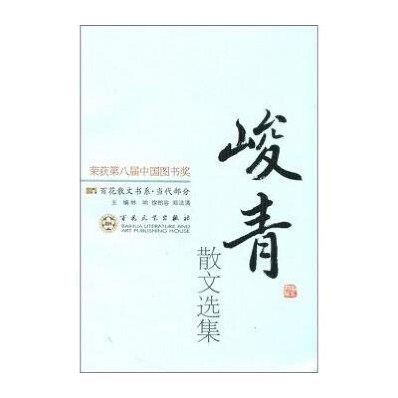 百花散文书系 当代部分:峻青散文选集