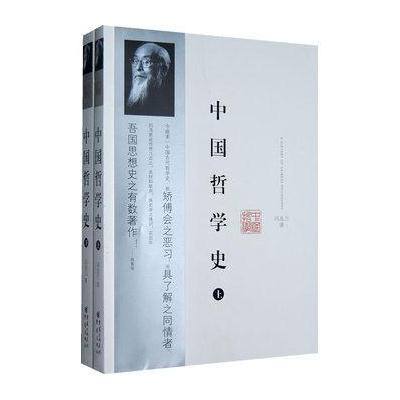 《冯友兰中国哲学史(全二册)》冯友兰