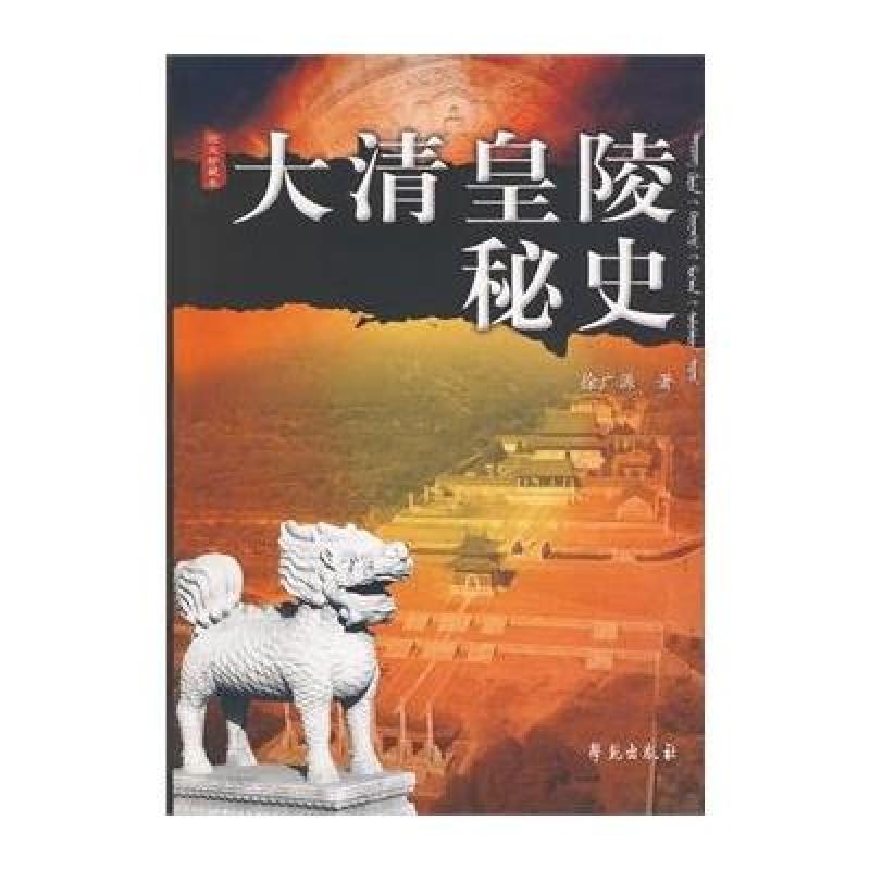 大清皇陵秘史 学苑出版社地方史志
