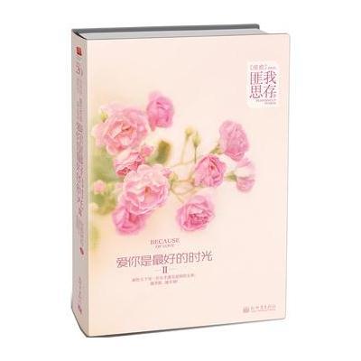 《爱你是最好的时光Ⅱ》匪我思存【摘要 书评