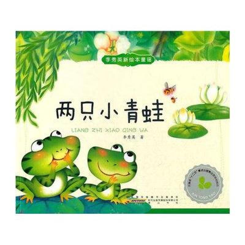 《李秀英新绘本童谣:两只小青蛙》