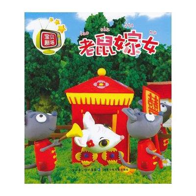 老鼠嫁女