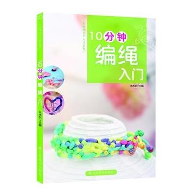 《10分钟编绳入门》【摘要 书评 在线阅读】-苏