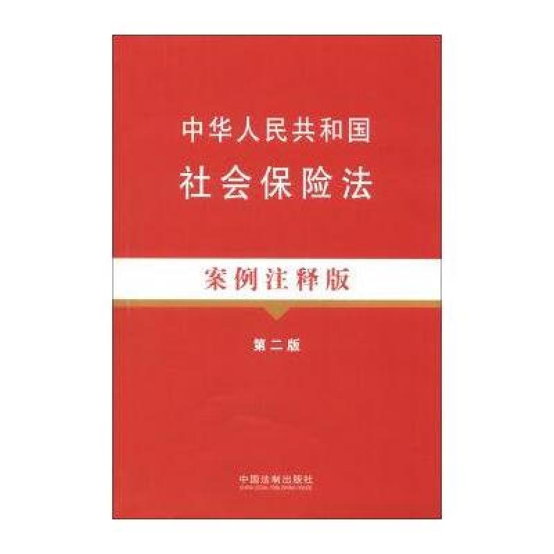 《中华人民共和国社会保险法案例注释版》中国