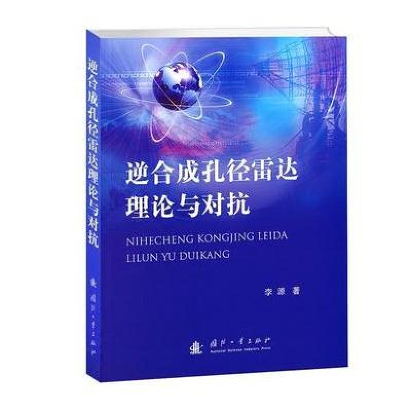 《逆合成孔径雷达理论与对抗》李源【摘要 书