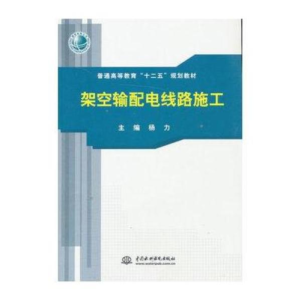 《架空输配电线路施工》【摘要 书评 在线阅读