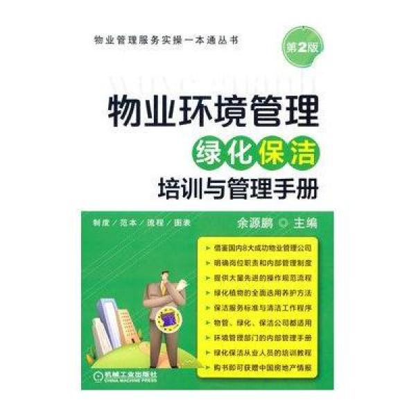 《物业环境管理 绿化保洁培训与管理手册(物业