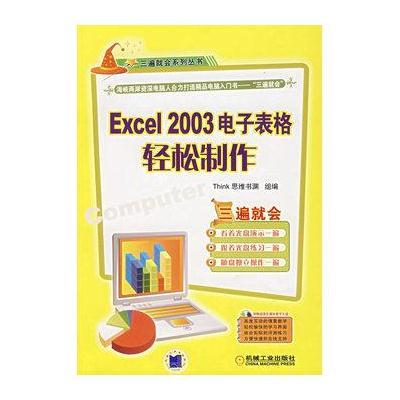 《Excel 2003电子表格轻松制作(附光盘)》Thin