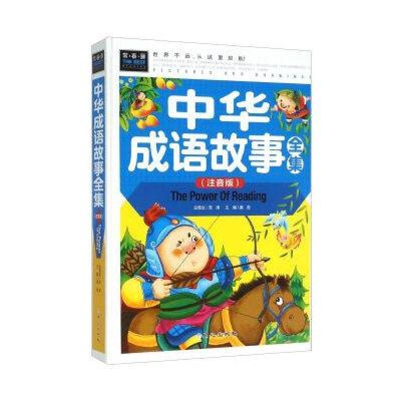 《常青藤系列中华成语故事儿童成语故事书大全