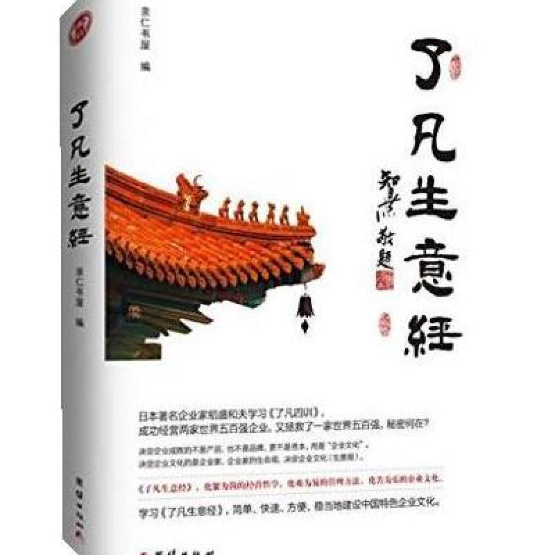 《了凡生意经》亲仁书屋