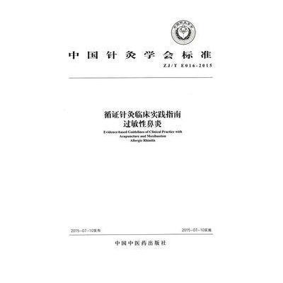 《循证针灸临床实践指南:过敏性鼻炎》中国针