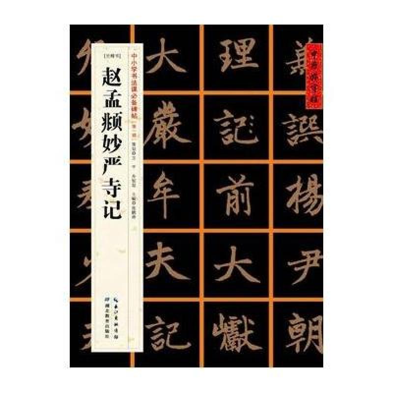 中国好字帖——中小学书法课必备碑帖赵孟頫妙严寺记