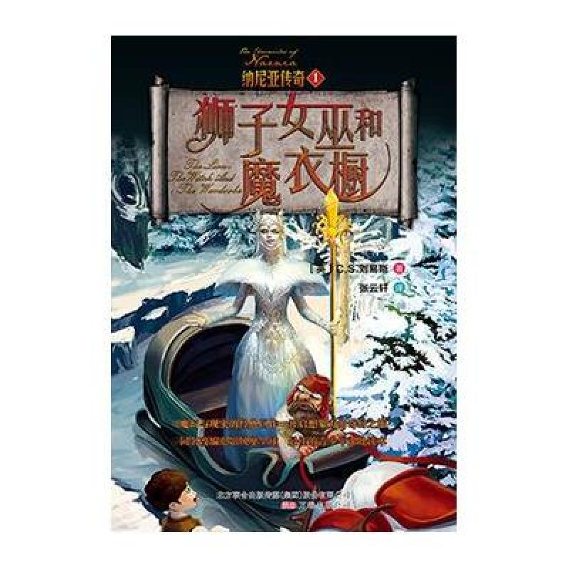 纳尼亚传奇:1:狮子女巫和魔衣橱 辽宁大学出版