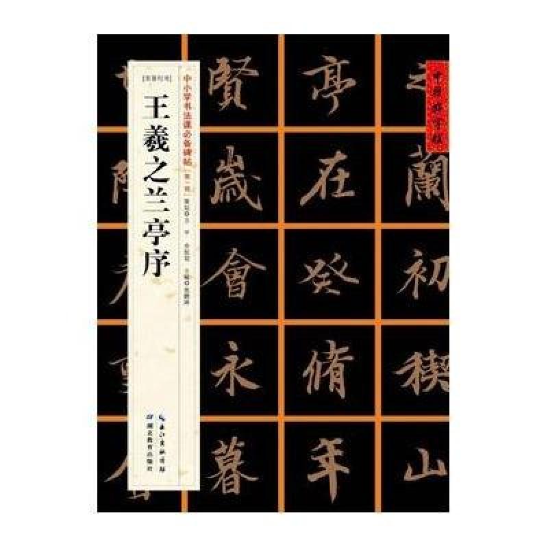 中国好字帖——中小学书法课必备碑帖王羲之兰亭序