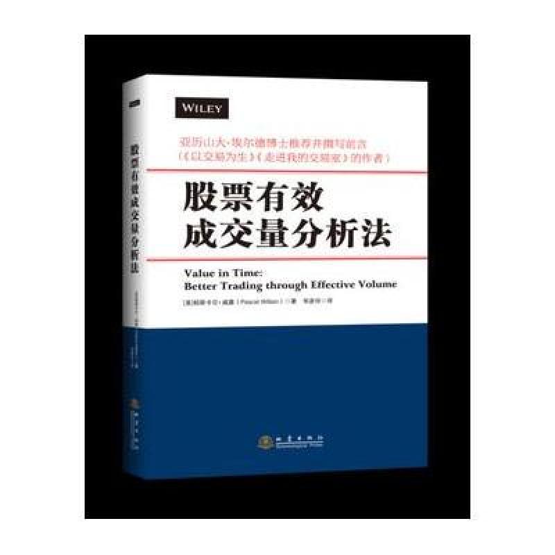 《股票有效成交量分析法》(美)帕斯卡尔威廉(P