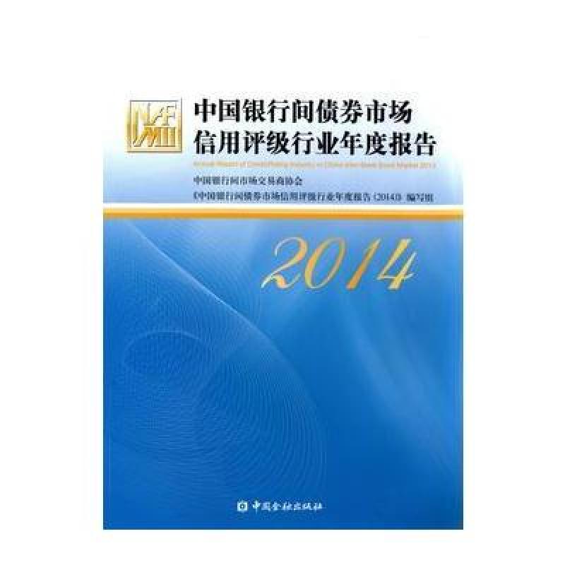 《中国银行间债券市场信用评级行业年度报告(