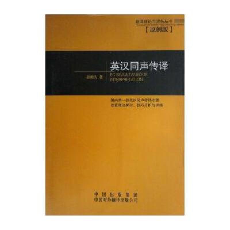 《英汉同声传译》张维为