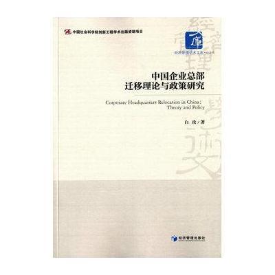 《中国企业总部迁移理论与政策研究》白政