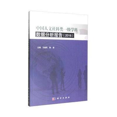 《中国人文社科类一级学科数据分析报告(2016