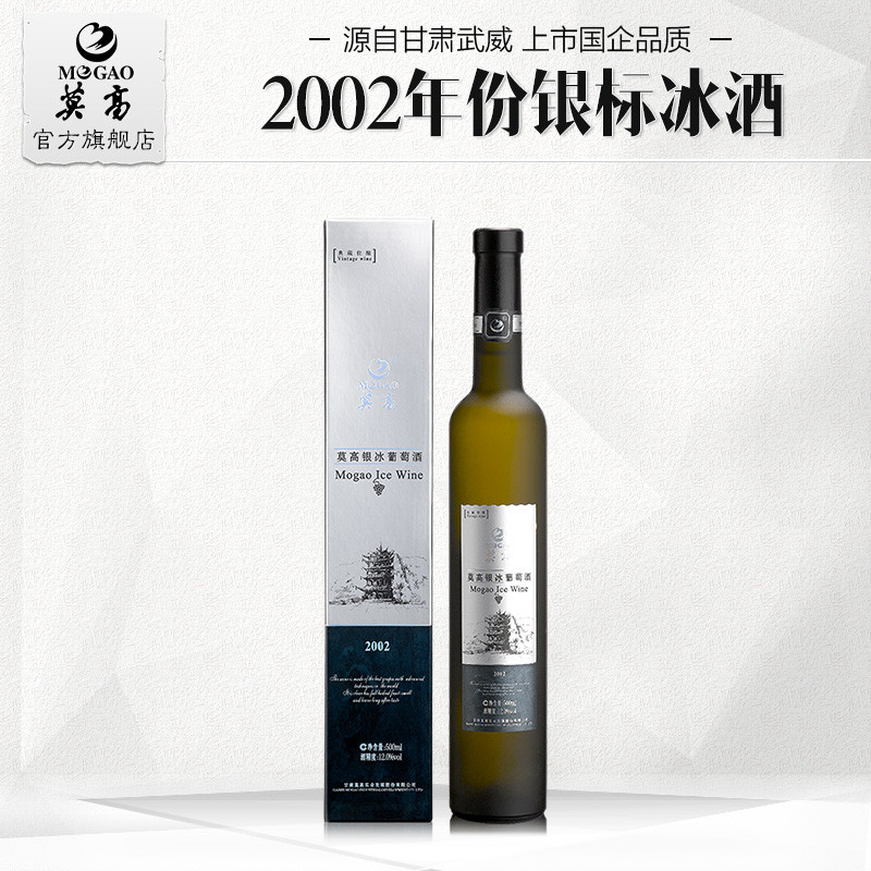 莫高(mogao)冰酒 2002银标冰白葡萄酒甜型红酒单支 500ml*1瓶装