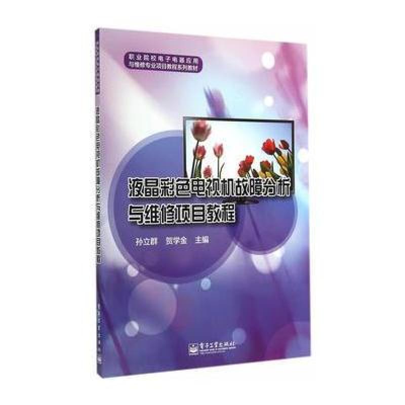 《液晶彩色电视机故障分析与维修项目教程\/中