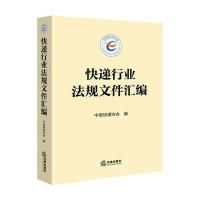 快递行业法规文件汇编 中国快递协会 法律出版